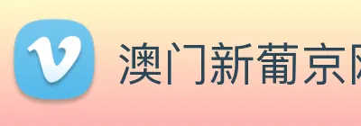澳门新葡京网址 logo